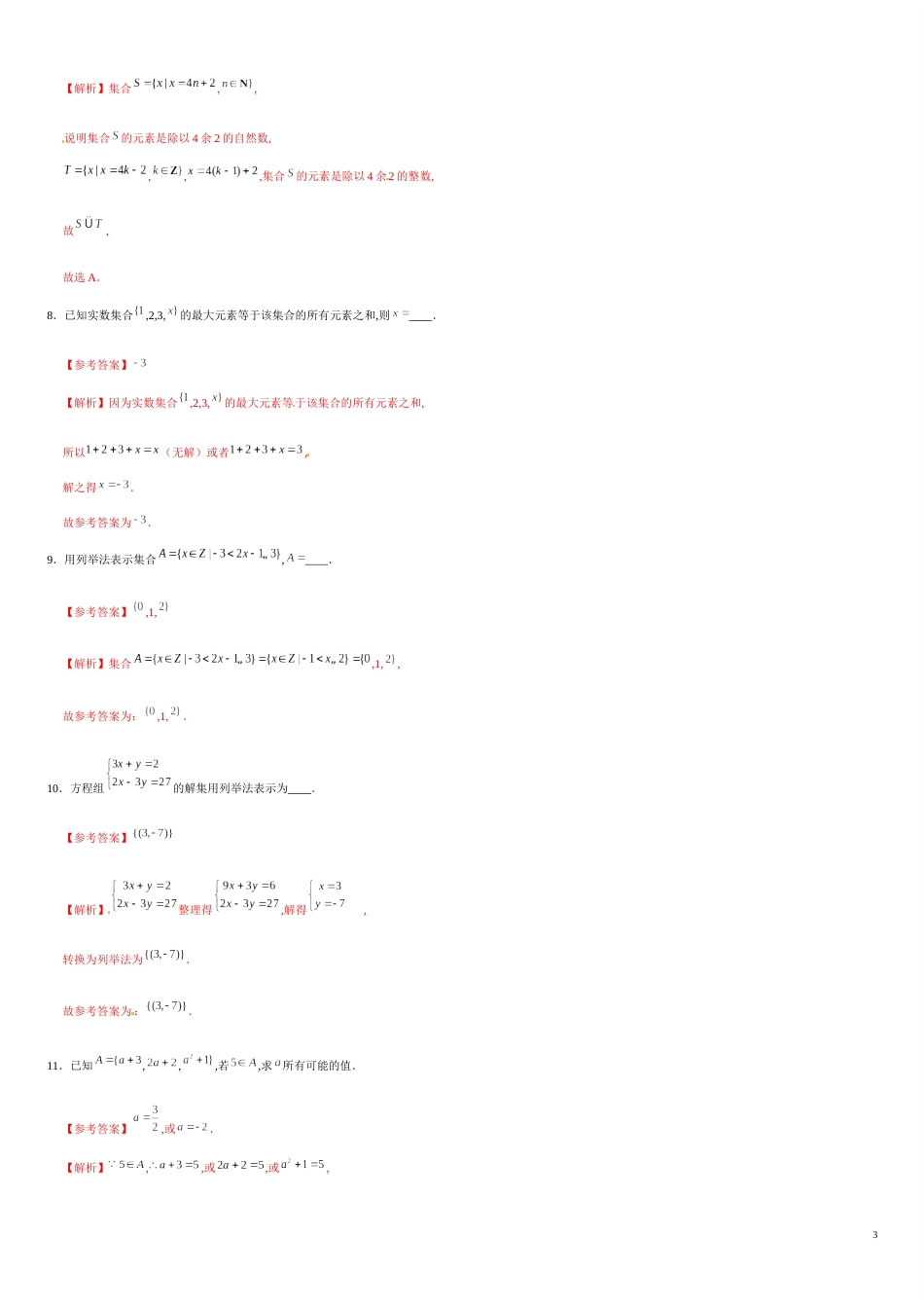 专题01 1.1集合的含义与表示（基础练）-2020-2021学年高一数学十分钟同步课堂专练（人教A版2019必修第一册）_第3页