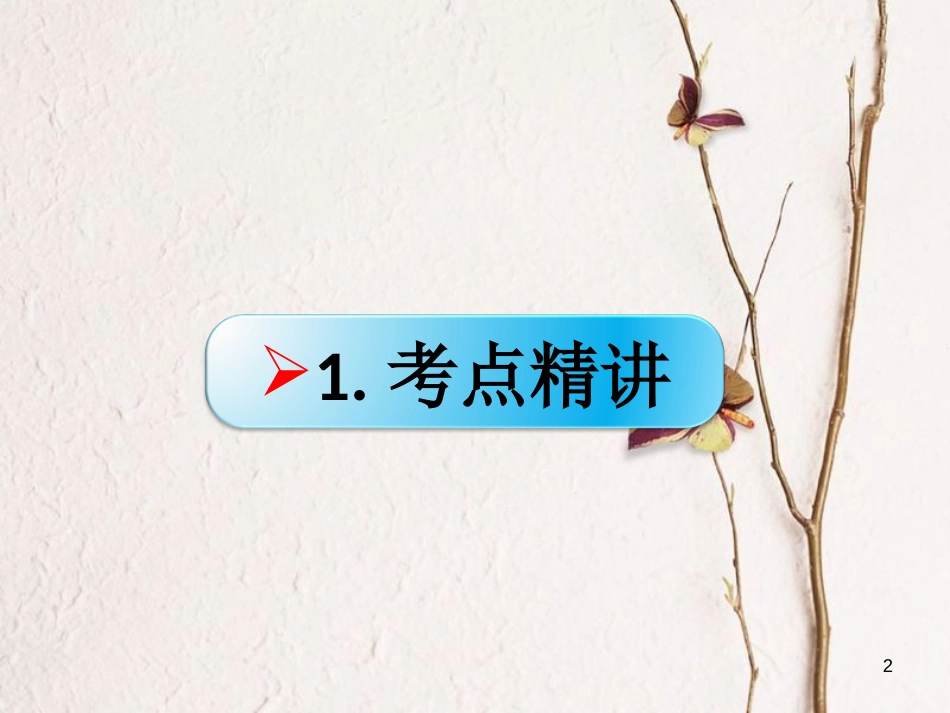 （全国通用Ⅱ）高考政治一轮复习 考点专题 模块4 单元16 课时2 实现人生价值 考点二 人生价值的创造与实现课件_第2页
