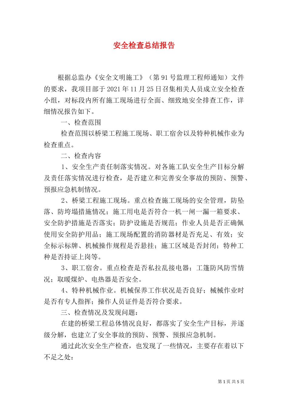 安全检查总结报告（七）_第1页
