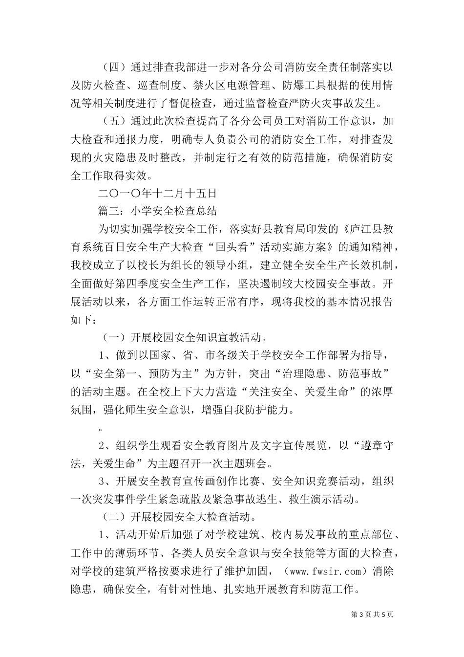 安全检查总结报告（七）_第3页