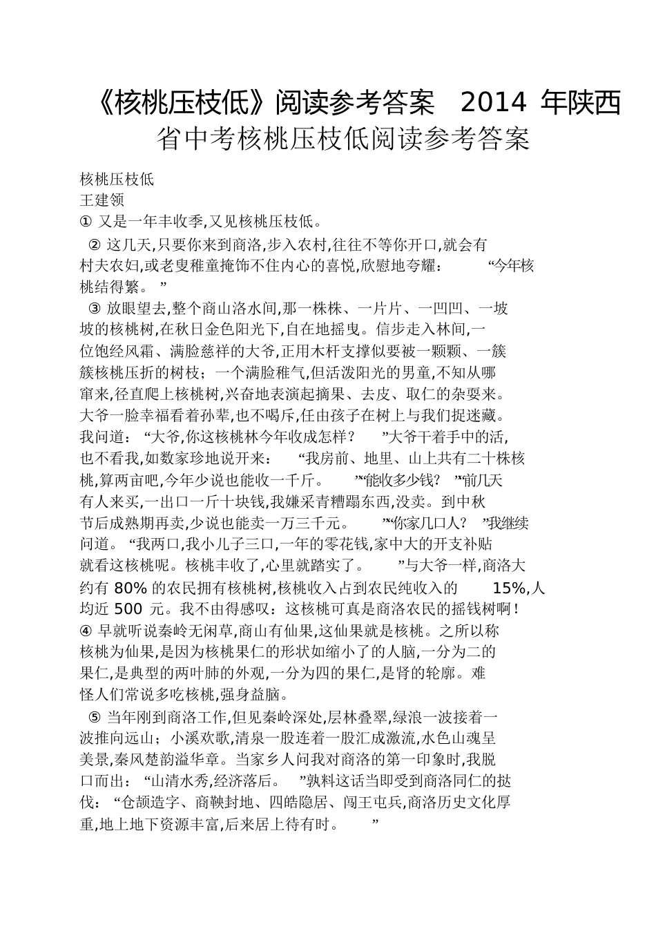 《核桃压枝低》阅读答案2014年陕西省中考核桃压枝低阅读答案_第1页