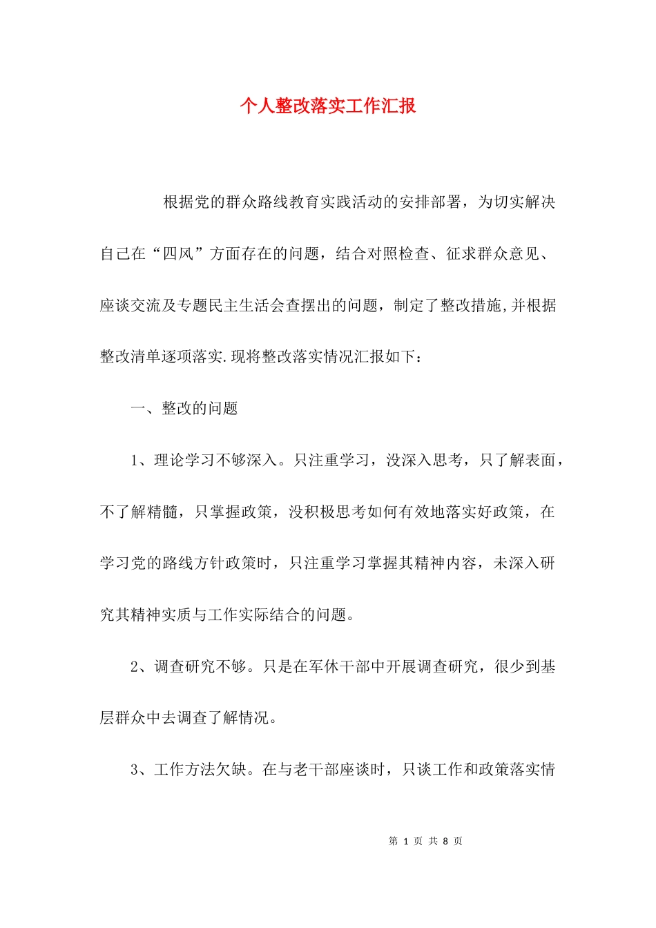 （精选）个人整改落实工作汇报_第1页