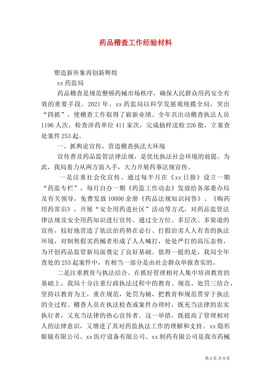 药品稽查工作经验材料_第1页