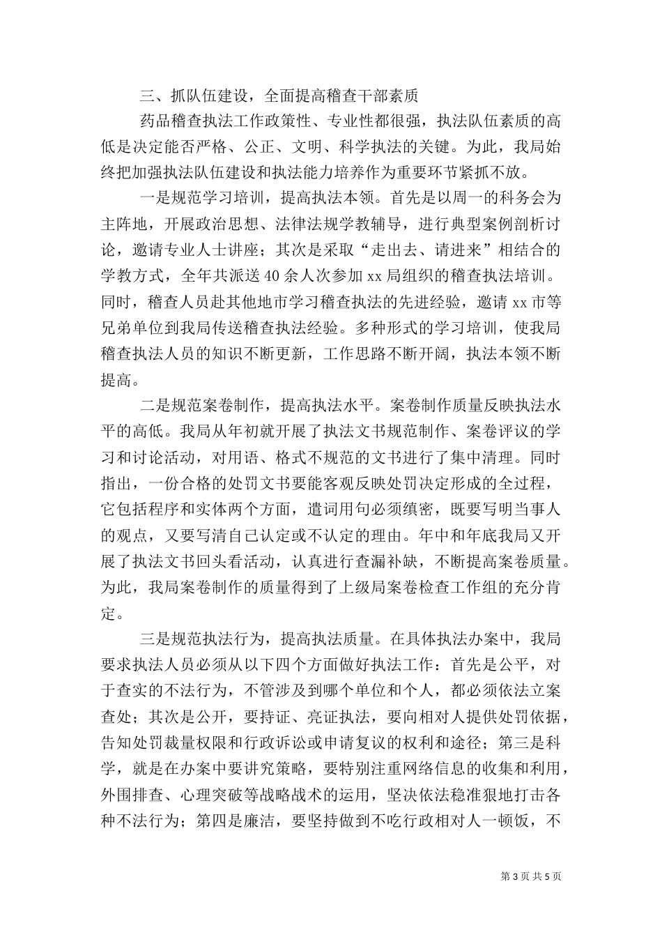 药品稽查工作经验材料_第3页