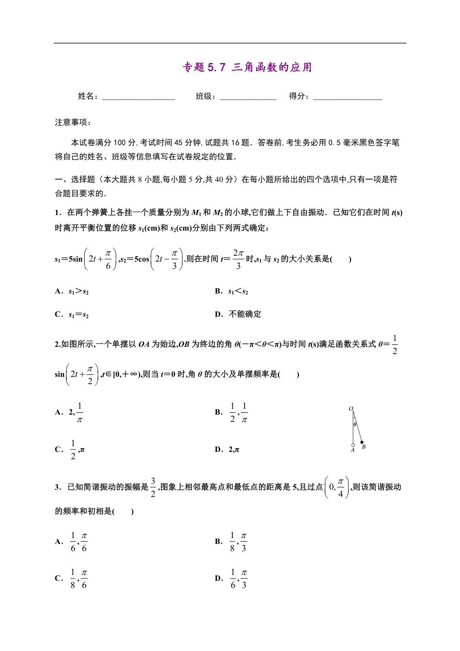 专题5.7 三角函数的应用-2020-2021学年高一数学尖子生同步培优题典（人教A版-2019）（原卷版） _第1页