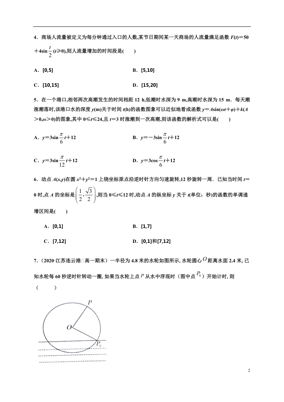 专题5.7 三角函数的应用-2020-2021学年高一数学尖子生同步培优题典（人教A版-2019）（原卷版） _第2页