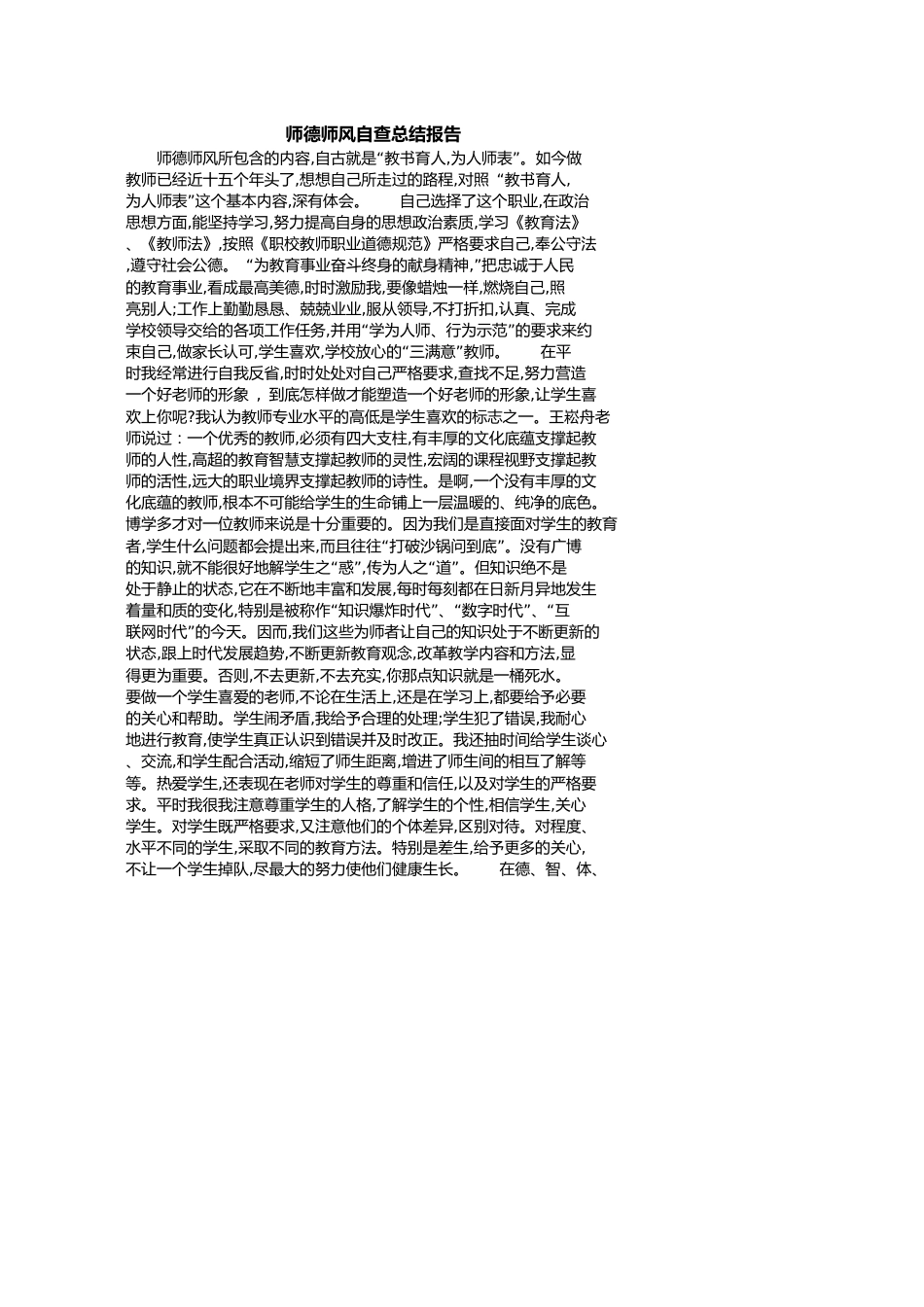 师德师风自查总结报告[共2页]_第1页