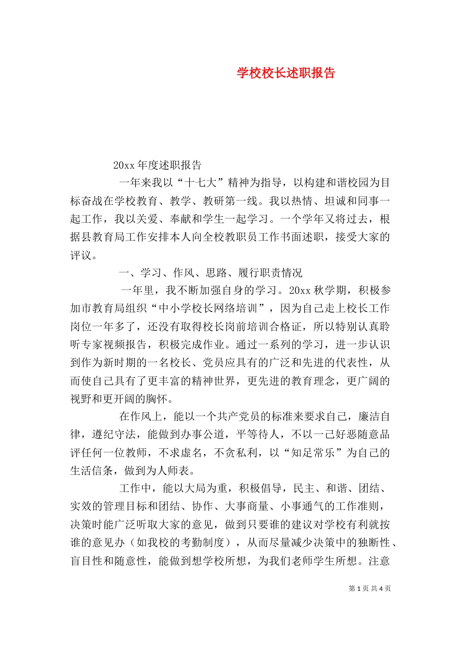 学校校长述职报告（七）_第1页