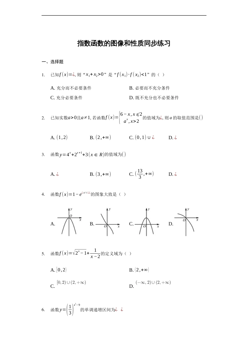 4.2.2指数函数的图像和性质-【新教材】人教A版（2019）高中数学必修第一册练习_第1页