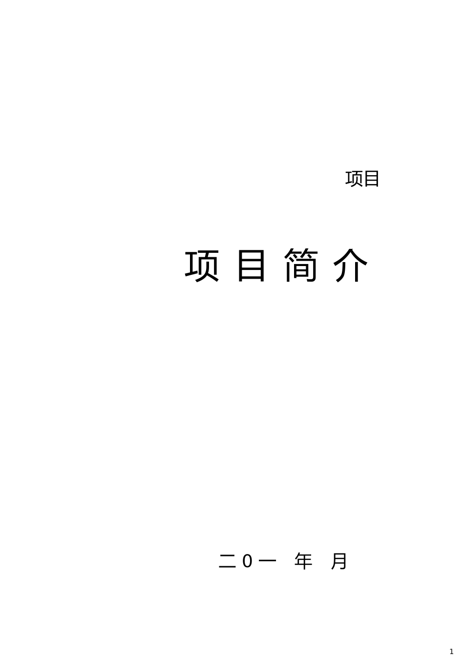 项目简介(一)[共6页]_第1页
