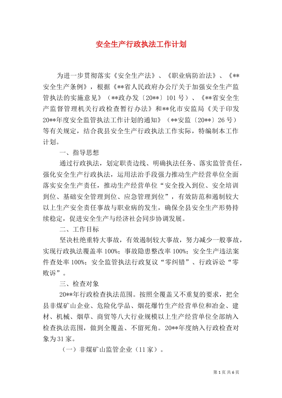安全生产行政执法工作计划_第1页