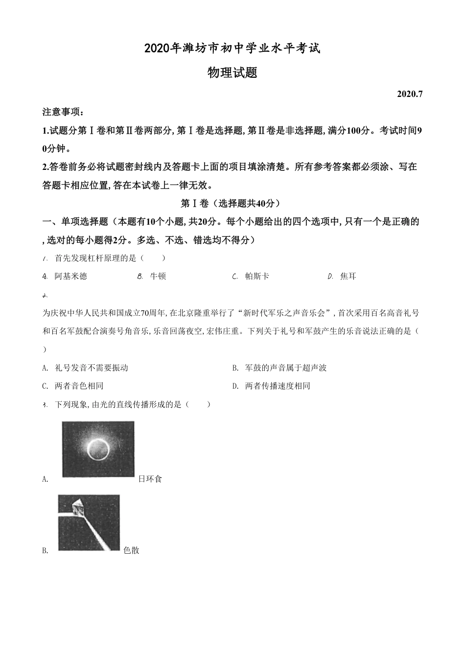 精品解析：2020年山东省潍坊市中考物理试题（原卷版）_第1页