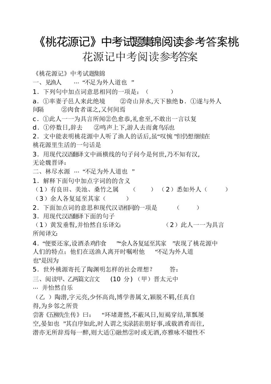 《桃花源记》中考试题集锦阅读答案桃花源记中考阅读答案_第1页