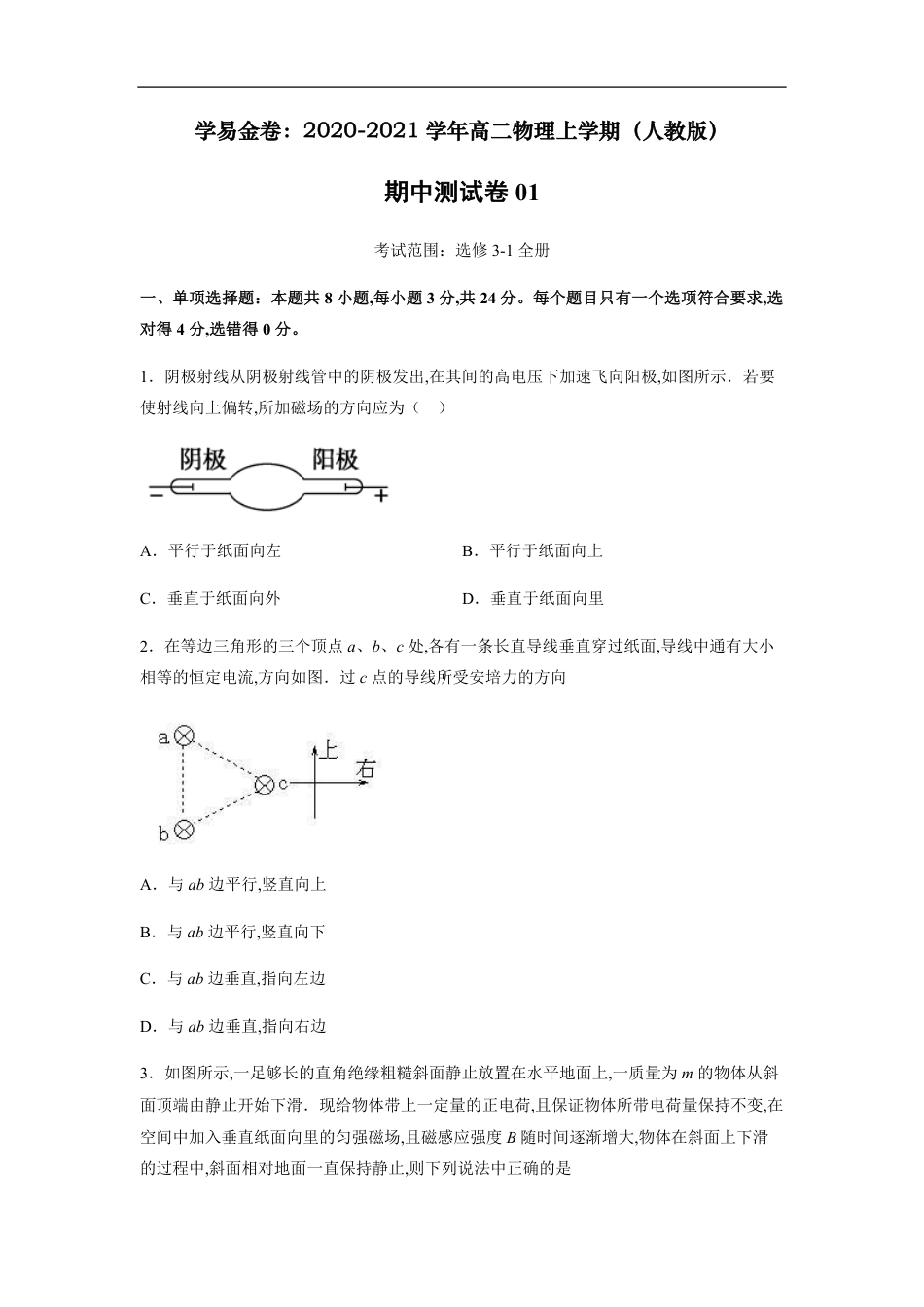 2020-2021学年高二物理上学期期中测试卷01（人教版）（原卷版）_第1页