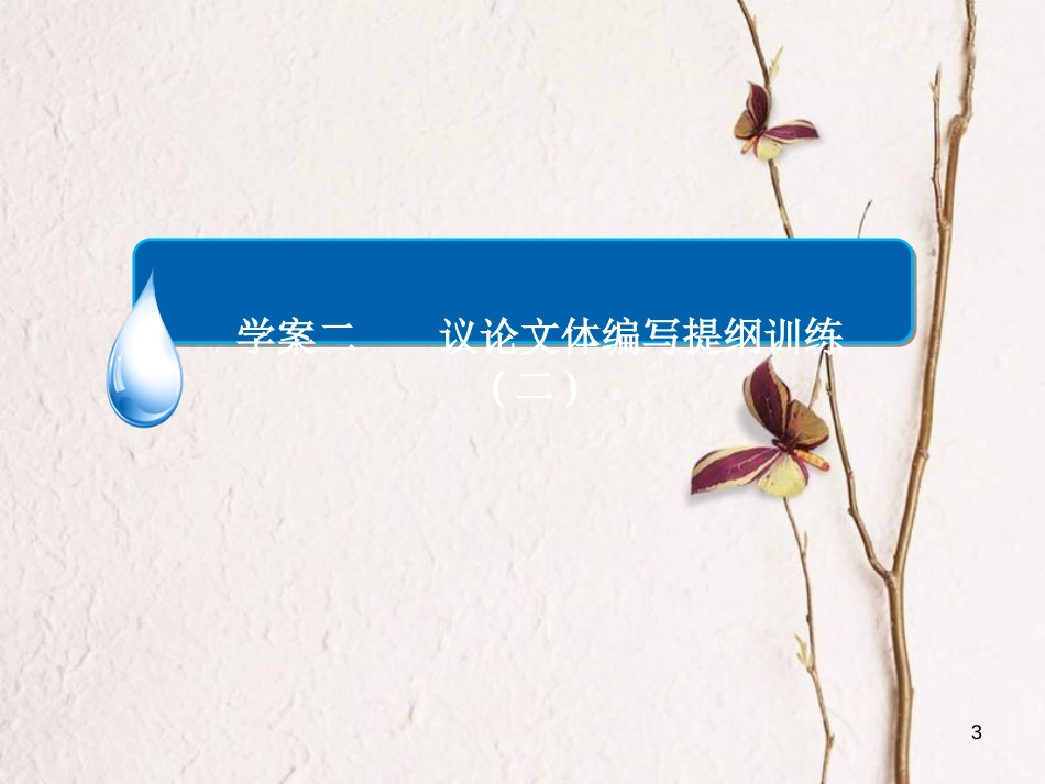 （全国通用）高考语文一轮总复习 第6部分 写作 专题十八 议论文写作训练（三）议论文体编写提纲训练（二）课件_第3页