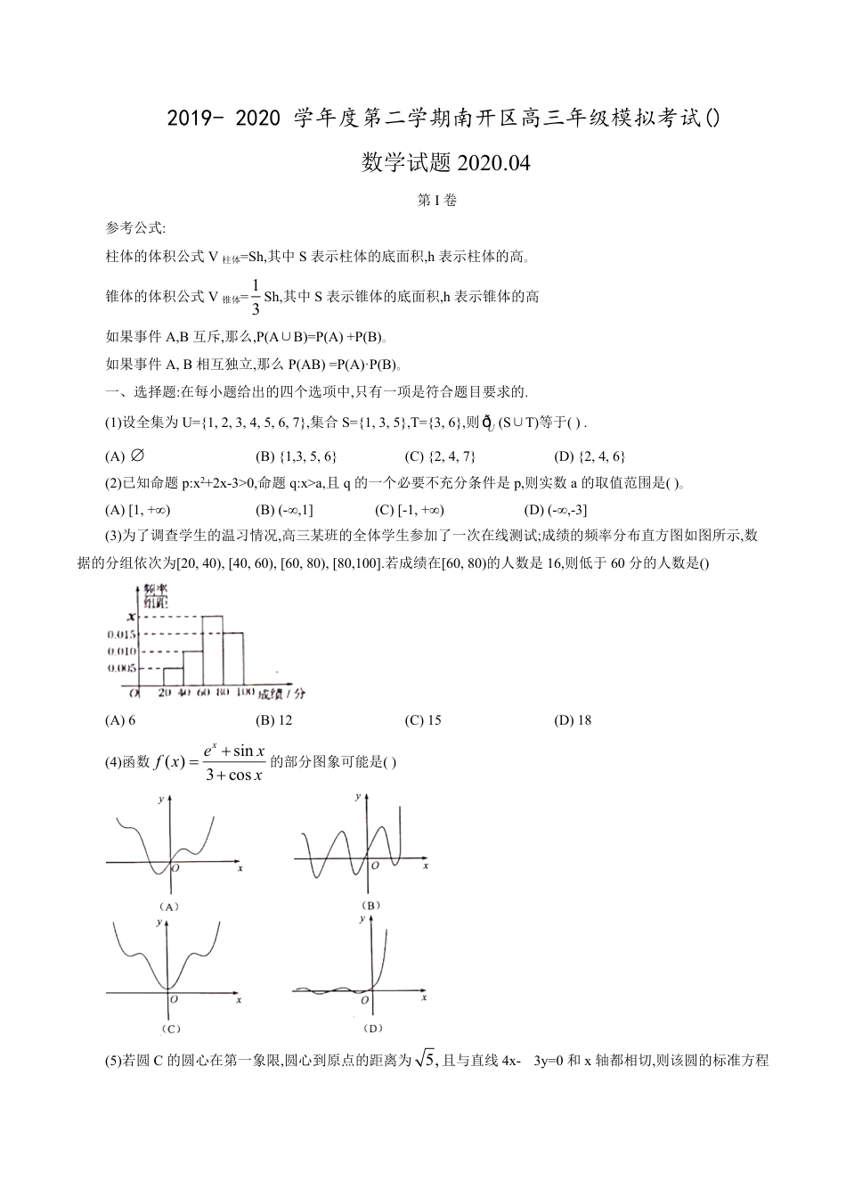 天津市南开区2020届高三下学期4月模拟考试数学试题（word版含答案）_第1页