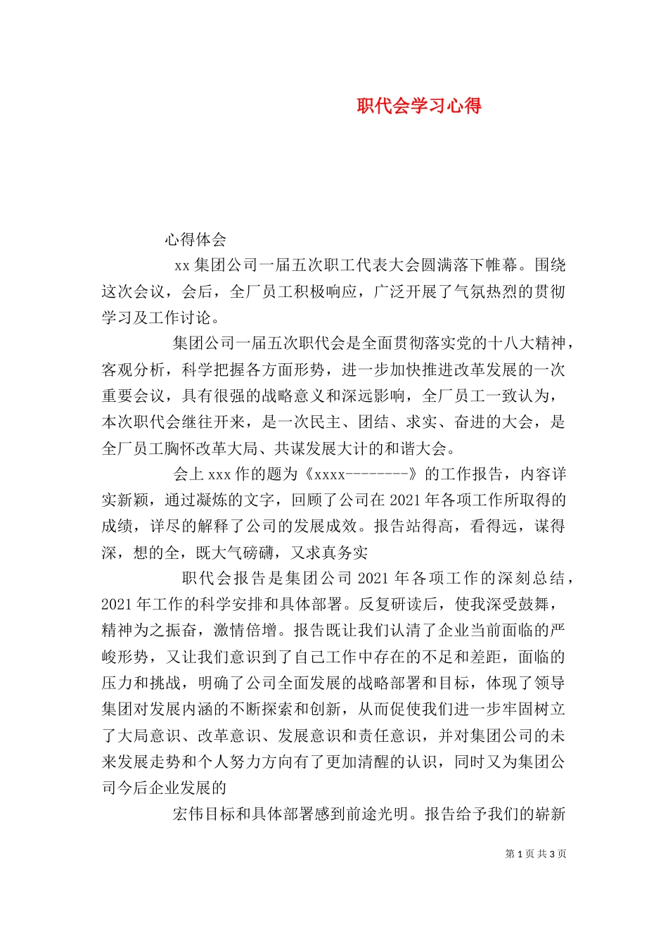 职代会学习心得（二）_第1页