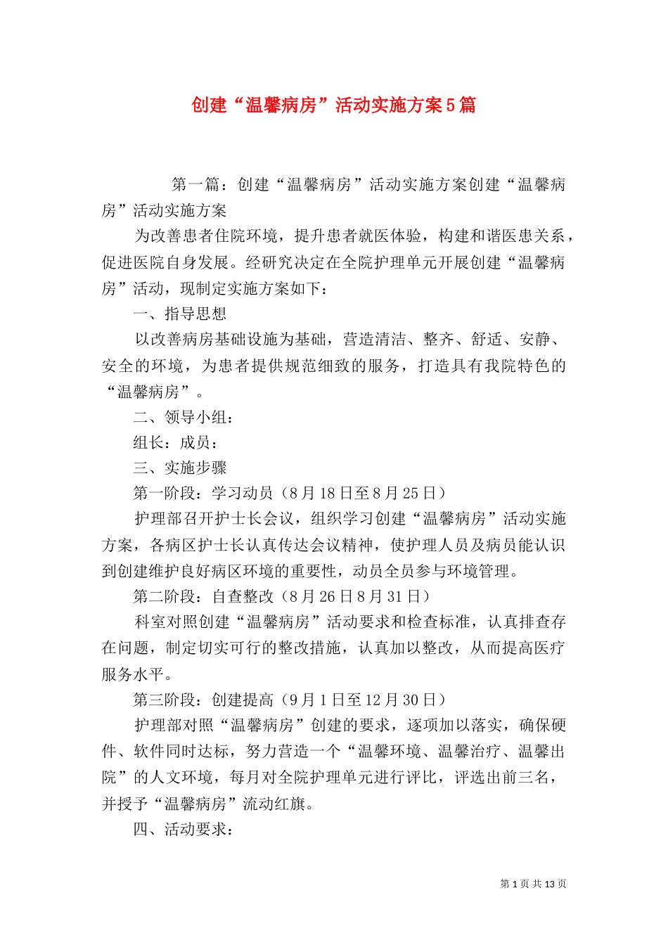 创建“温馨病房”活动实施方案5篇_第1页
