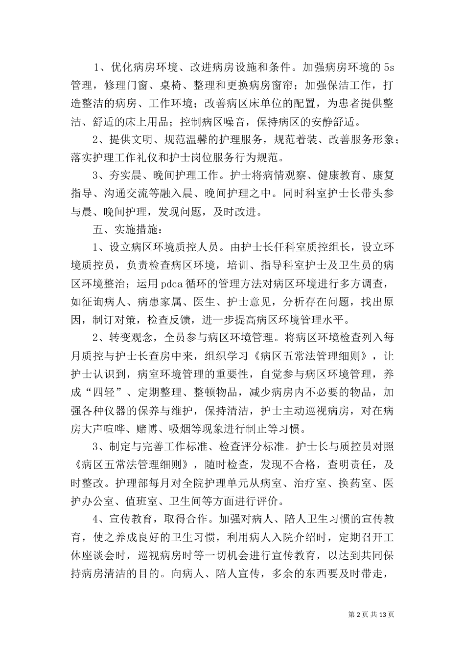 创建“温馨病房”活动实施方案5篇_第2页