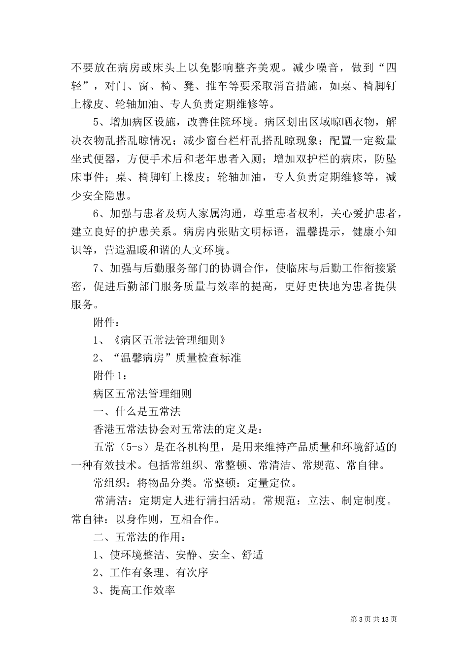 创建“温馨病房”活动实施方案5篇_第3页
