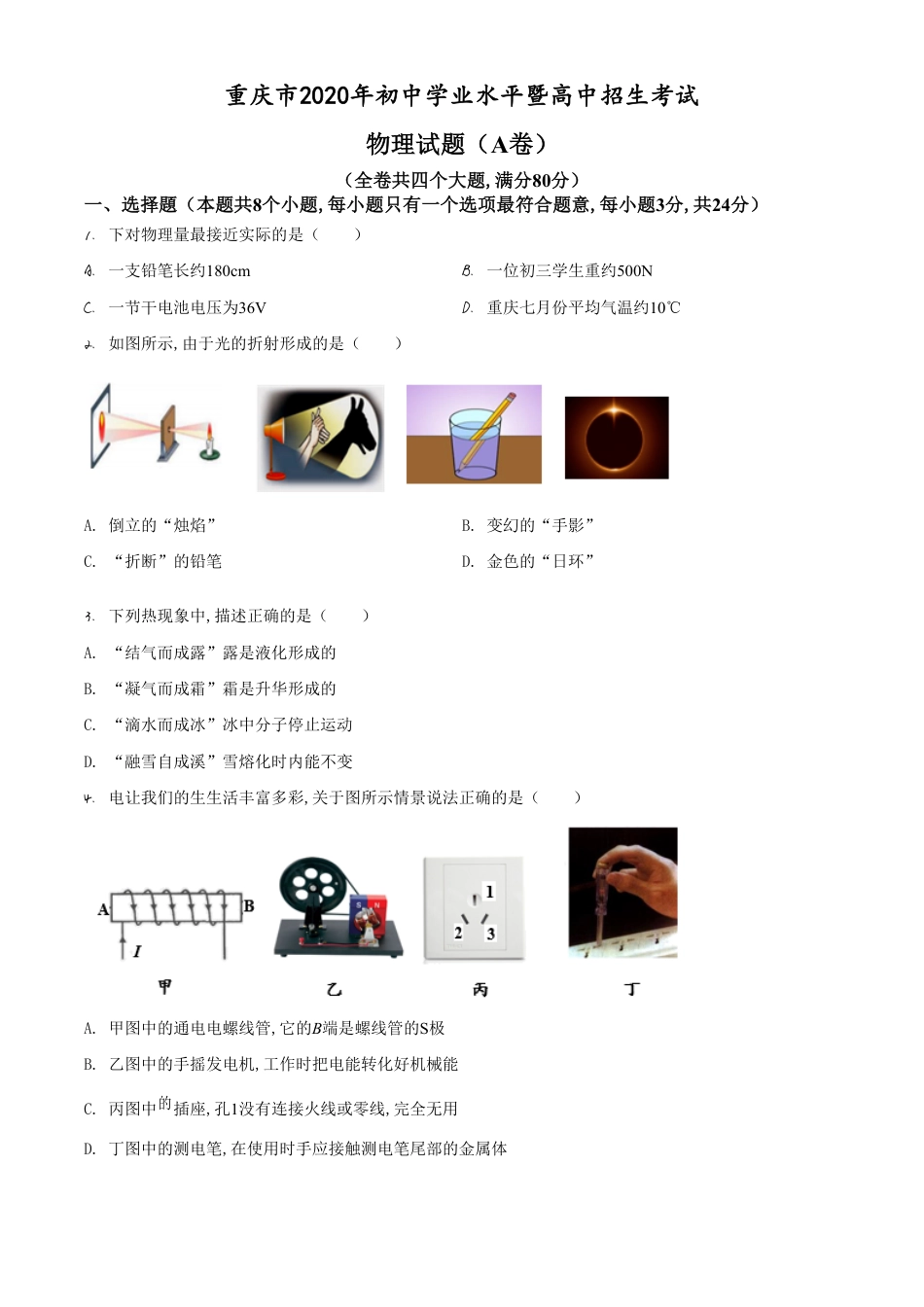 精品解析：2020年重庆市中考物理试题（A卷）（原卷版）_第1页