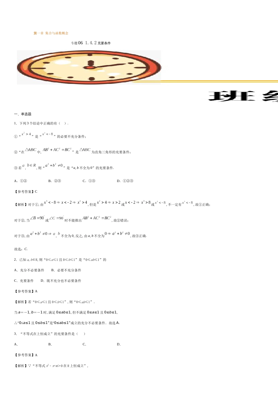 专题06 1.4.2充要条件（基础练）-2020-2021学年高一数学十分钟同步课堂专练（人教A版2019必修第一册）_第1页