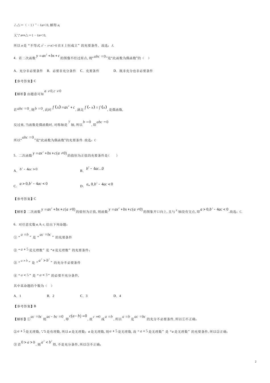 专题06 1.4.2充要条件（基础练）-2020-2021学年高一数学十分钟同步课堂专练（人教A版2019必修第一册）_第2页