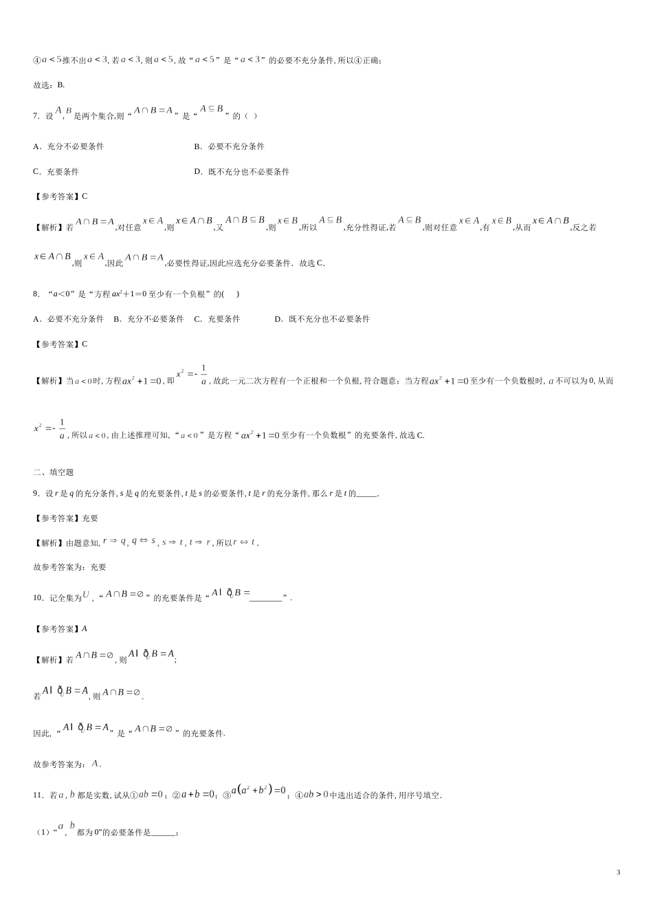 专题06 1.4.2充要条件（基础练）-2020-2021学年高一数学十分钟同步课堂专练（人教A版2019必修第一册）_第3页