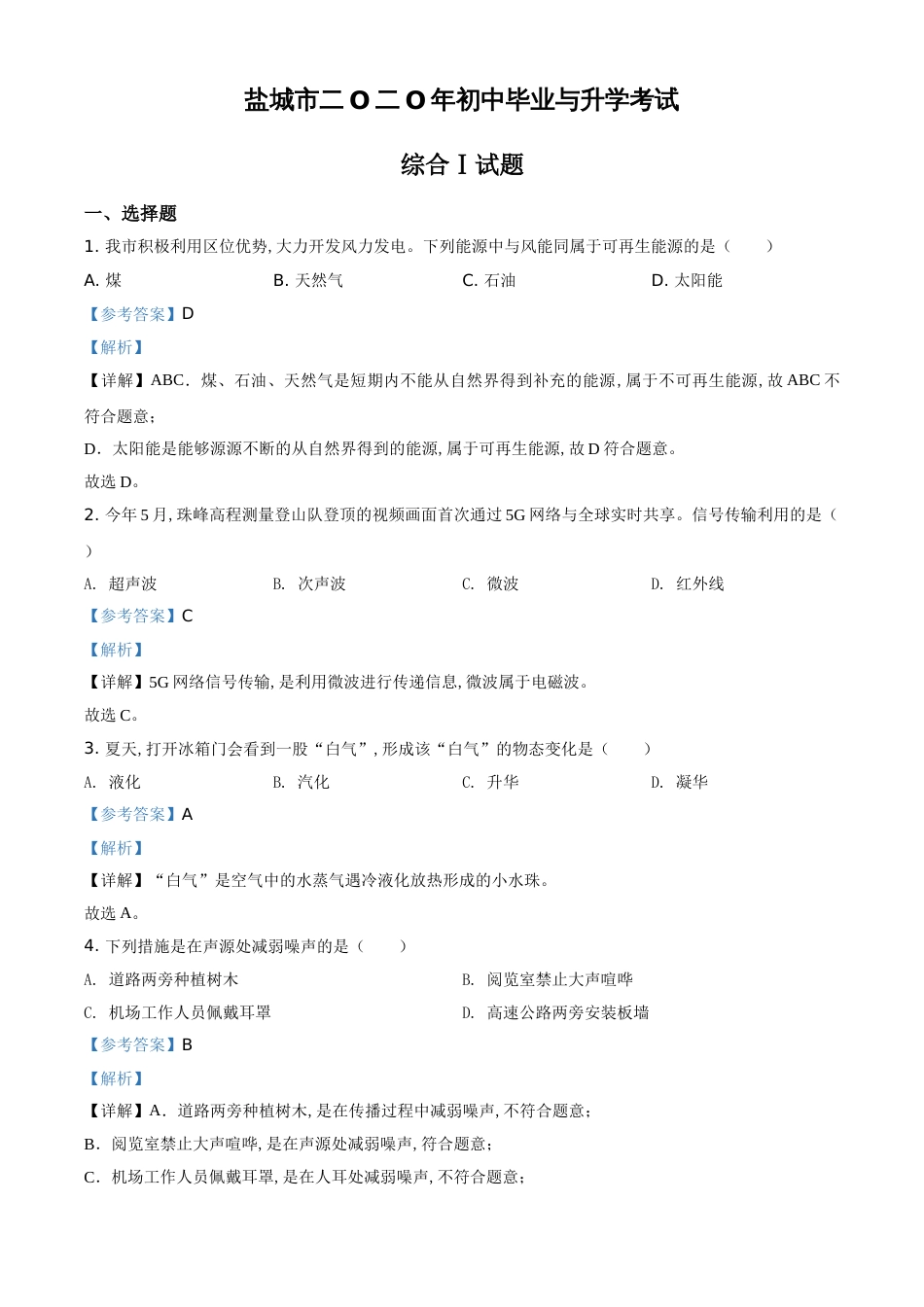 精品解析：2020年江苏省盐城市中考物理试题（解析版）_第1页