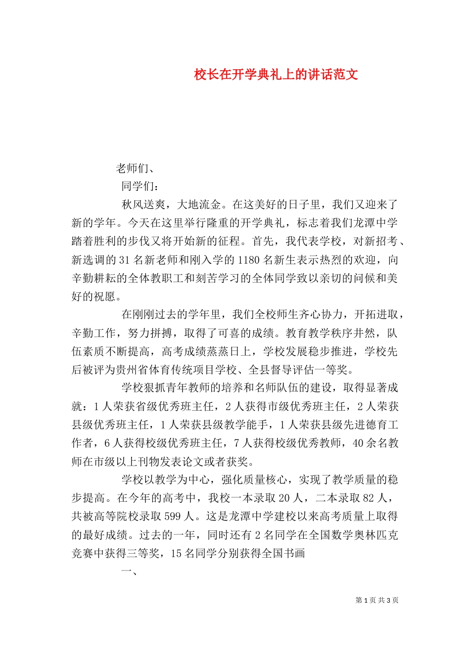 校长在开学典礼上的讲话范文（四）_第1页