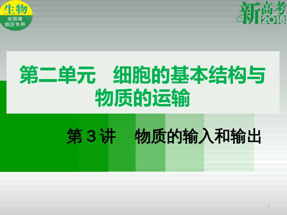 （全国卷 地区专用）高考生物总复习 第二单元 细胞的基本结构与物质的运输 第3讲 物质的输入和输出课件[共33页]_第1页