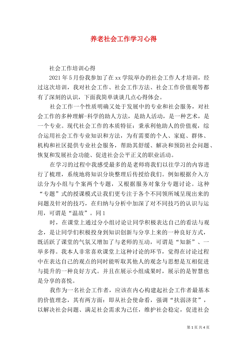 养老社会工作学习心得（一）_第1页