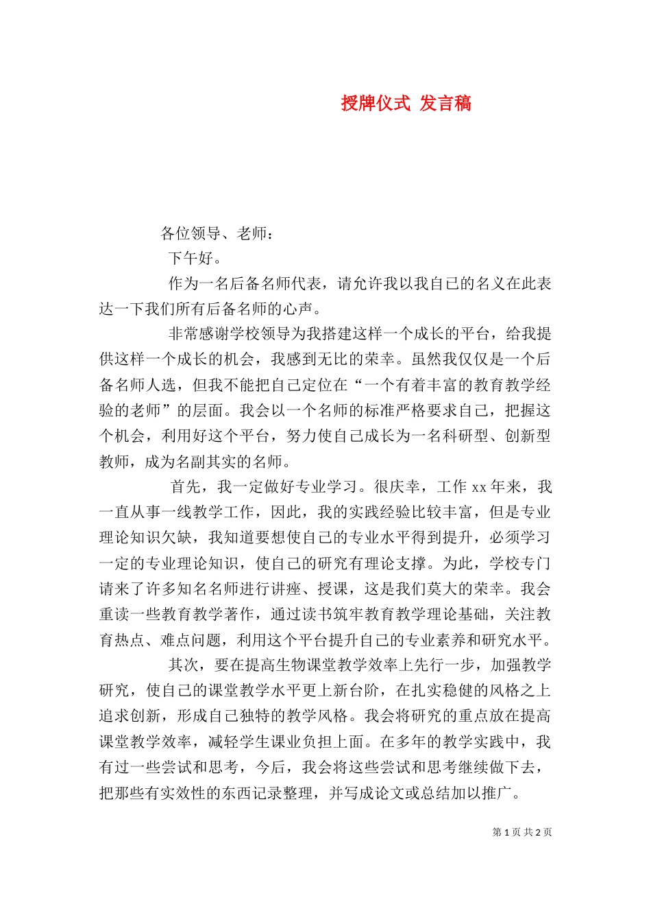授牌仪式 发言稿（一）_第1页