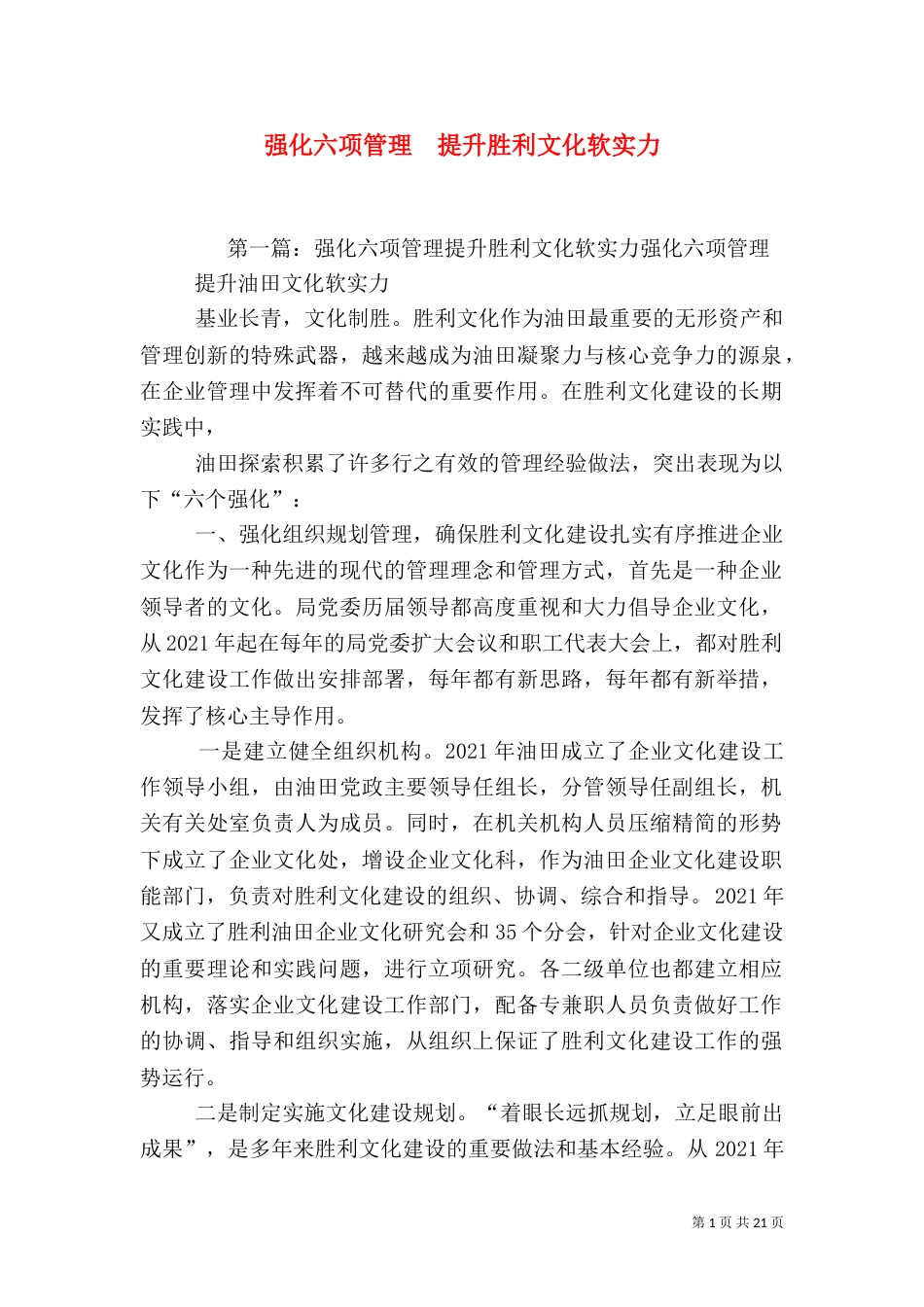 强化六项管理  提升胜利文化软实力_第1页