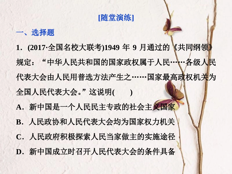 （全国通用）高考历史一轮复习 专题三 现代中国的政治建设、祖国统一与外交关系 第9讲 现代中国的政治建设和“一国两制”的伟大构想及其实践通关真知大演练课件_第1页