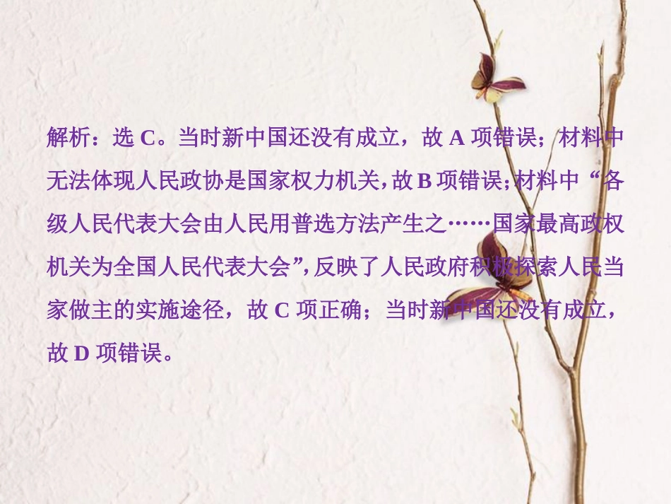 （全国通用）高考历史一轮复习 专题三 现代中国的政治建设、祖国统一与外交关系 第9讲 现代中国的政治建设和“一国两制”的伟大构想及其实践通关真知大演练课件_第2页