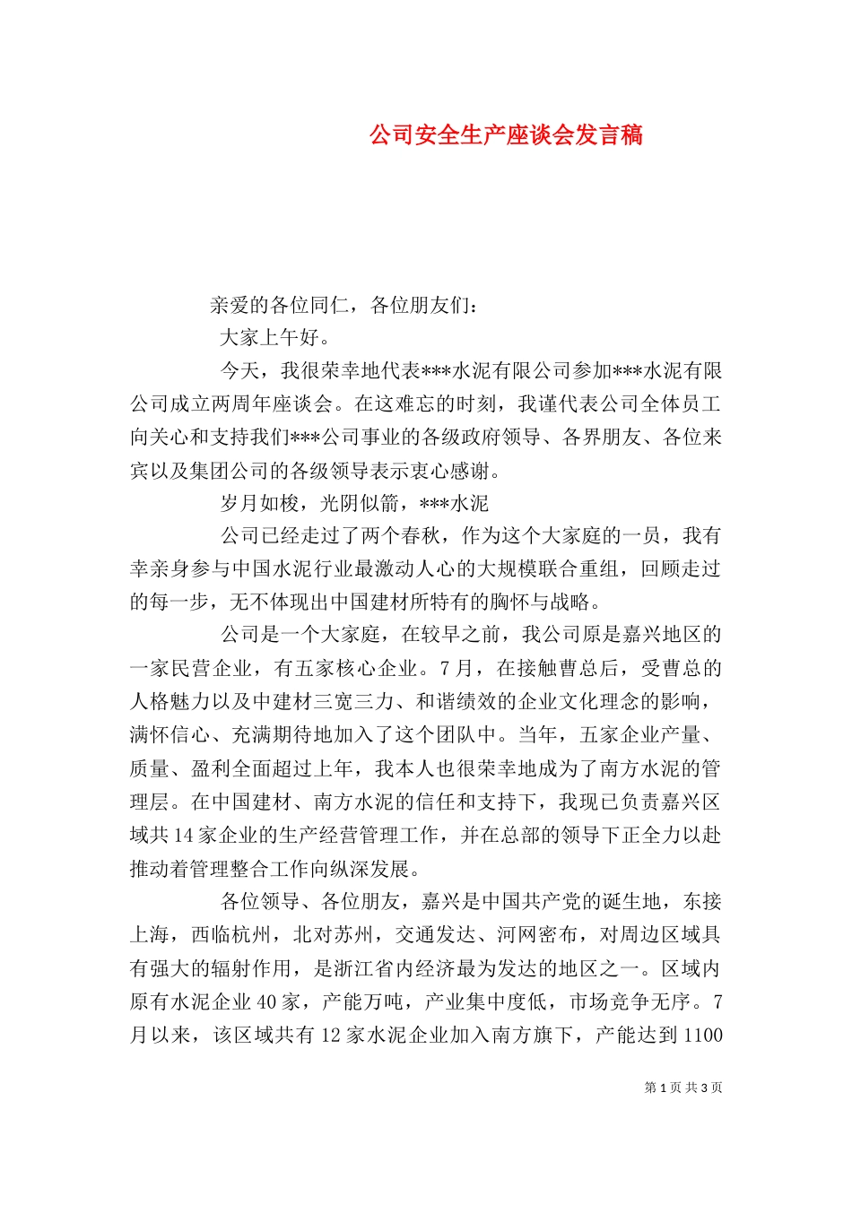 公司安全生产座谈会发言稿（一）_第1页