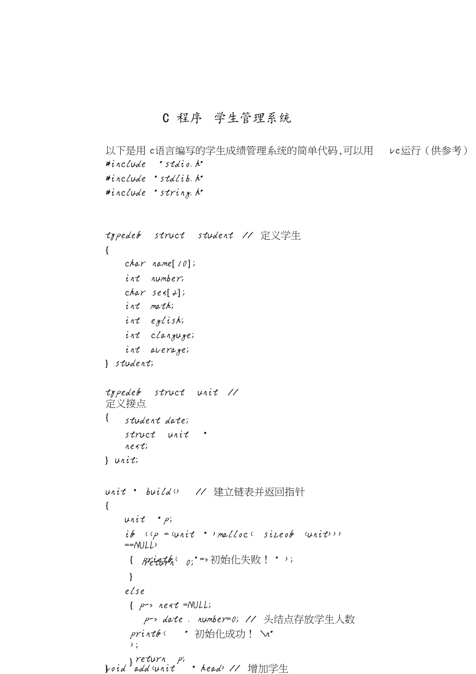 学生成绩管理系统c语言代码(供参考)[共9页]_第1页