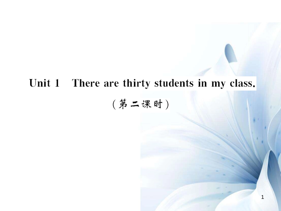 七年级英语上册 Module 3 My school Unit 1 There are thirty students in my class（第2课时）课件 （新版）外研版[共4页]_第1页