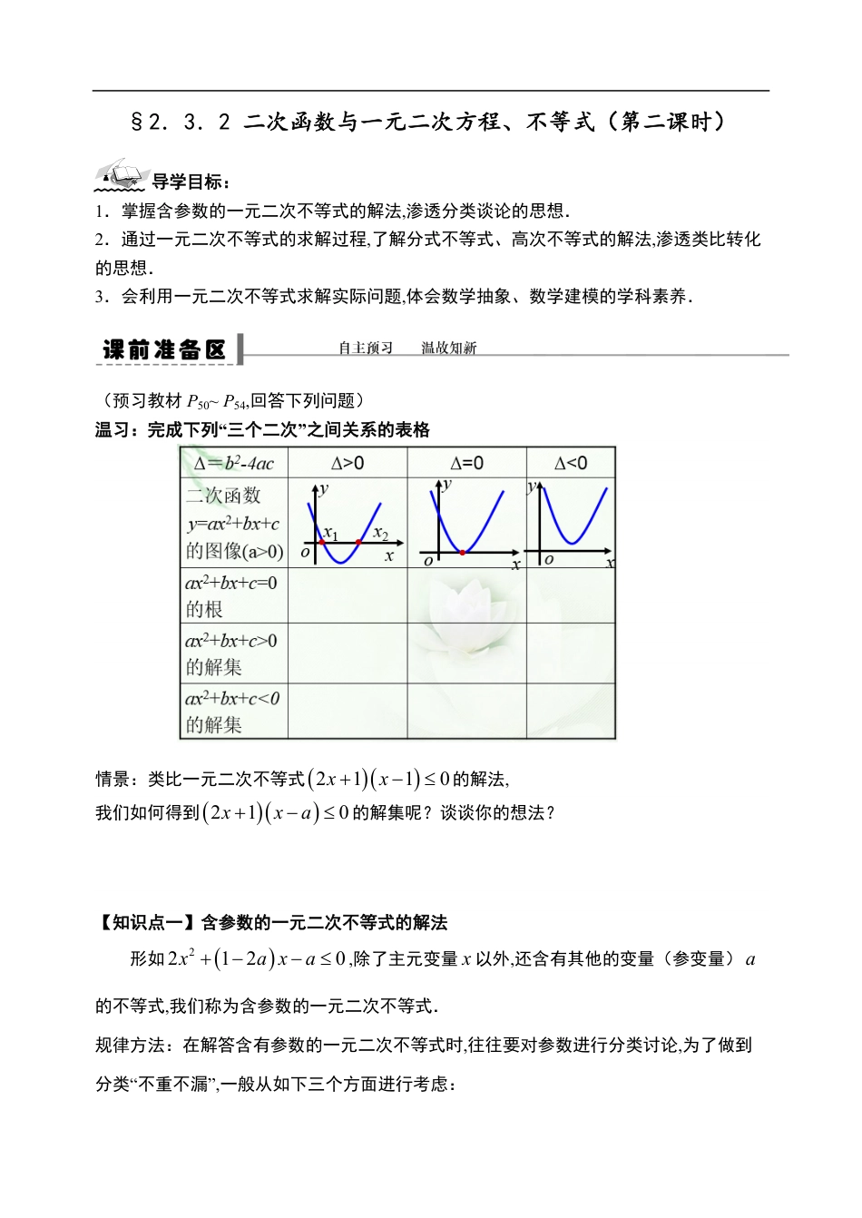 2.3.2 二次函数与一元二次方程、不等式（第二课时）-【新教材】人教A版（2019）高中数学必修第一册导学案_第1页