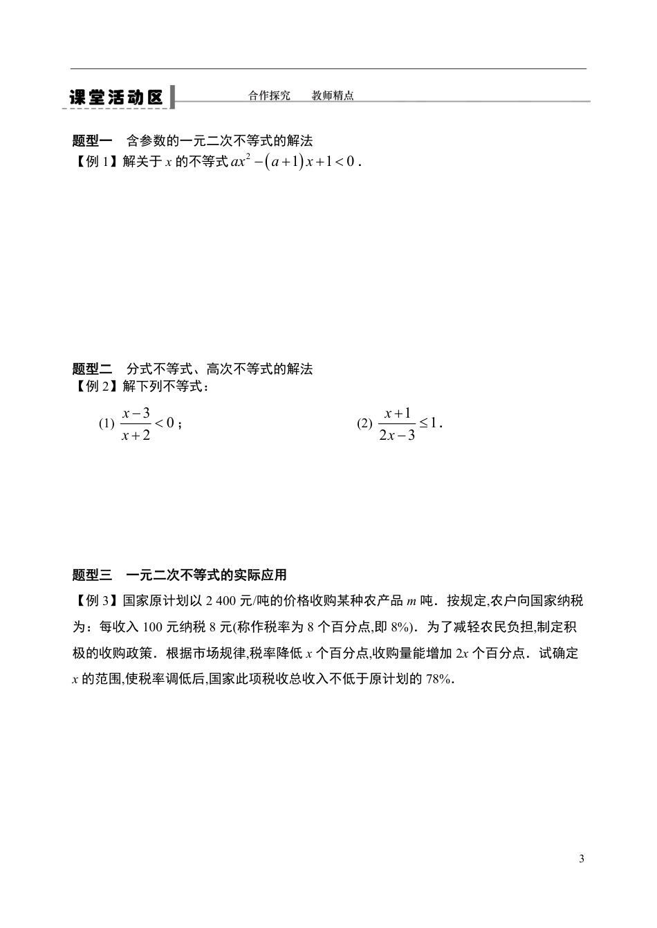 2.3.2 二次函数与一元二次方程、不等式（第二课时）-【新教材】人教A版（2019）高中数学必修第一册导学案_第3页