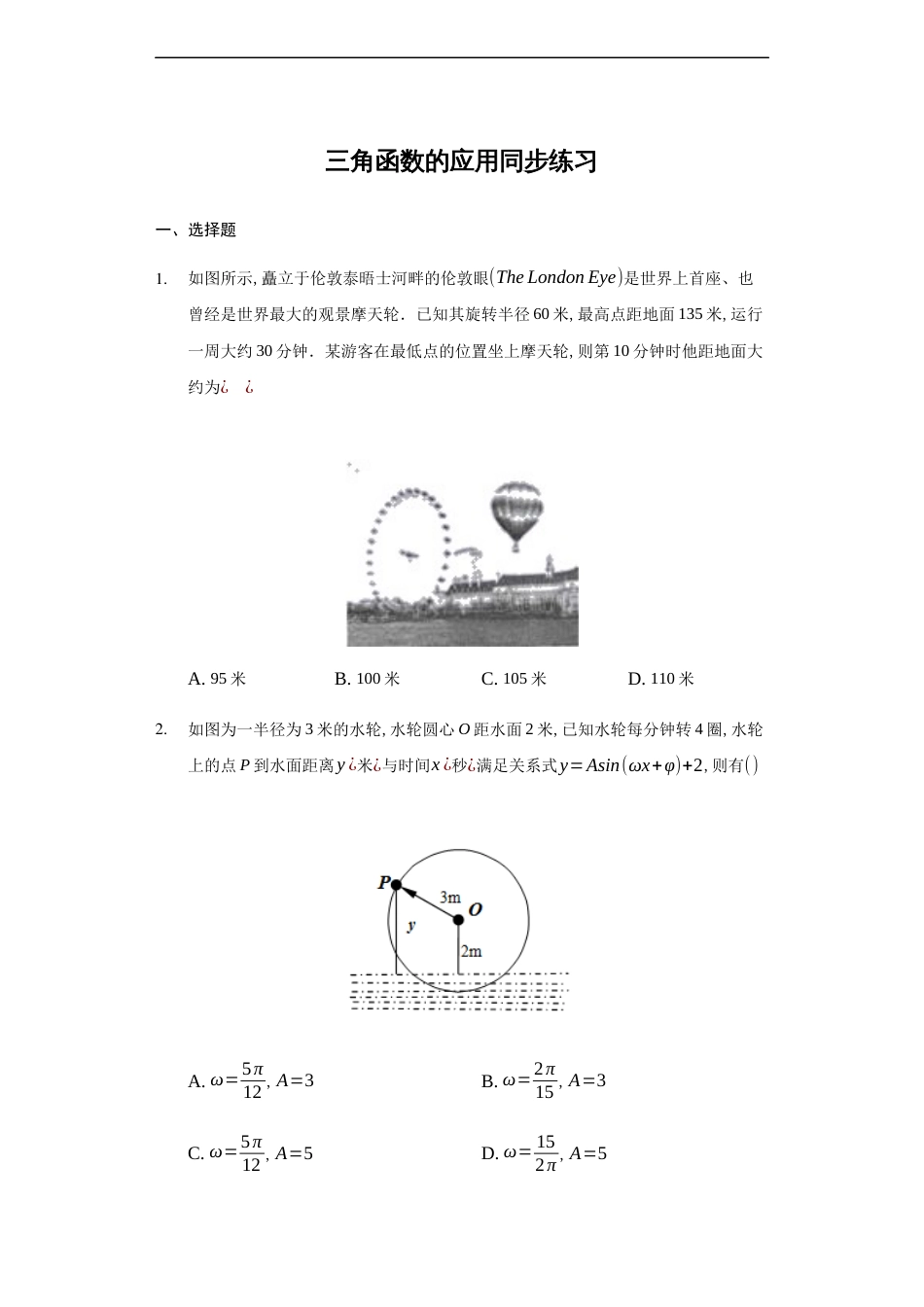 5.7三角函数的应用-【新教材】人教A版（2019）高中数学必修第一册练习_第1页