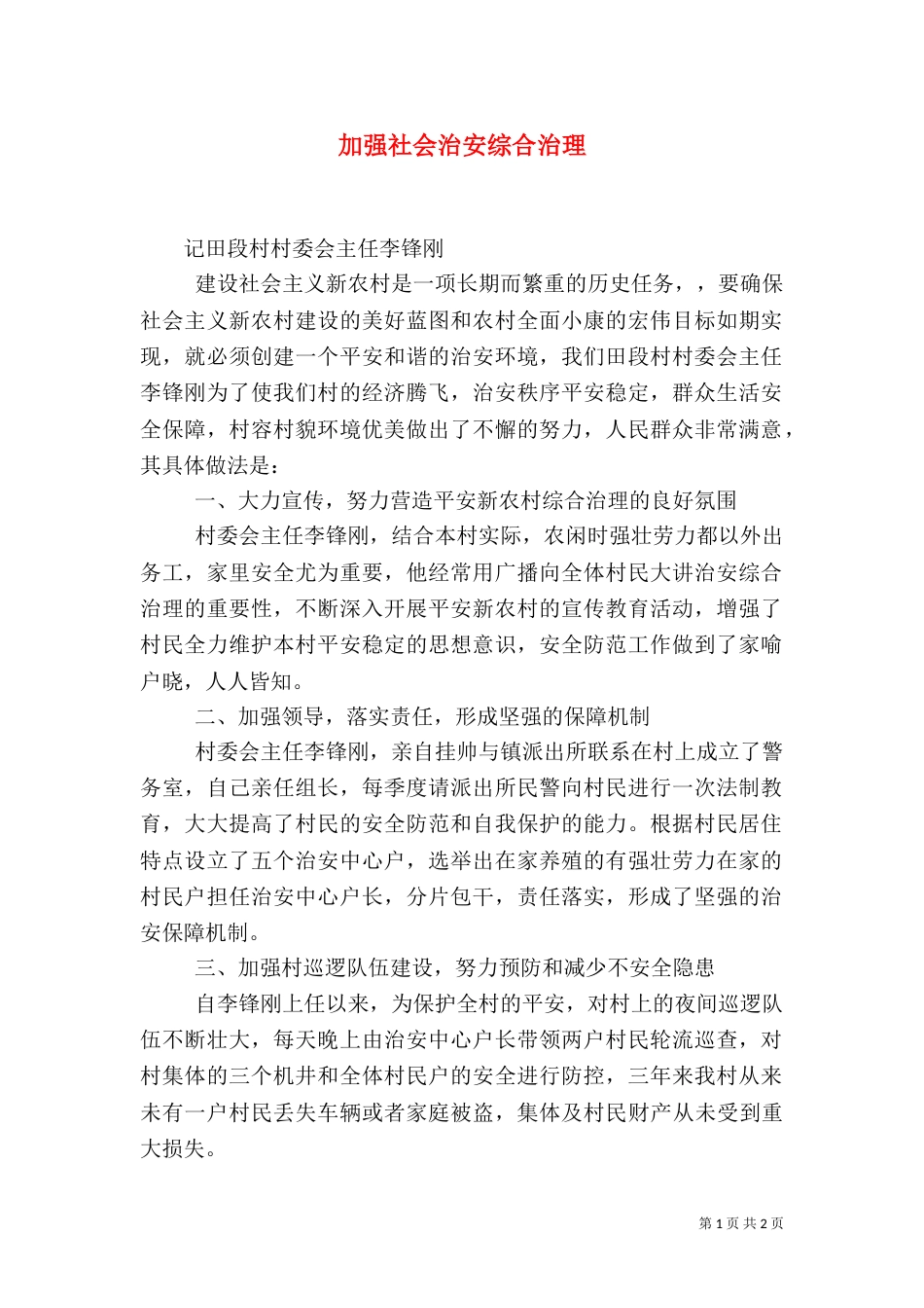 加强社会治安综合治理（二）_第1页