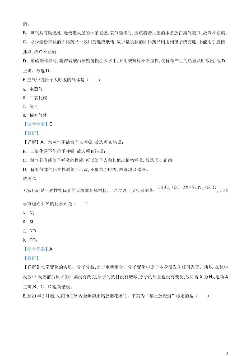 精品解析：辽宁省沈阳市2020年中考化学试题（解析版）_第3页
