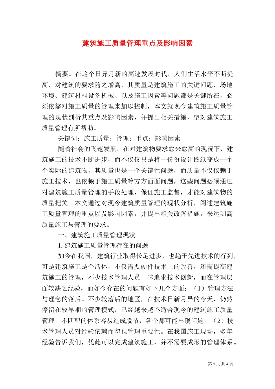 建筑施工质量管理重点及影响因素_第1页