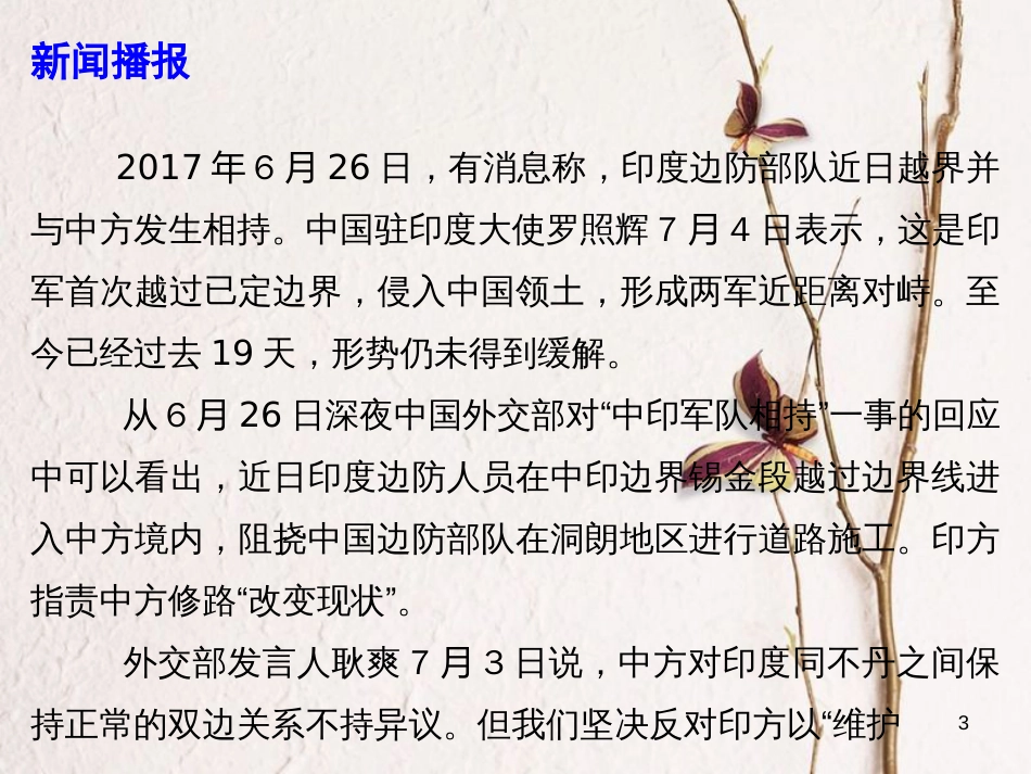 高考政治必备素材-时政速递 印军越界为哪般 中国领土岂能犯课件_第3页