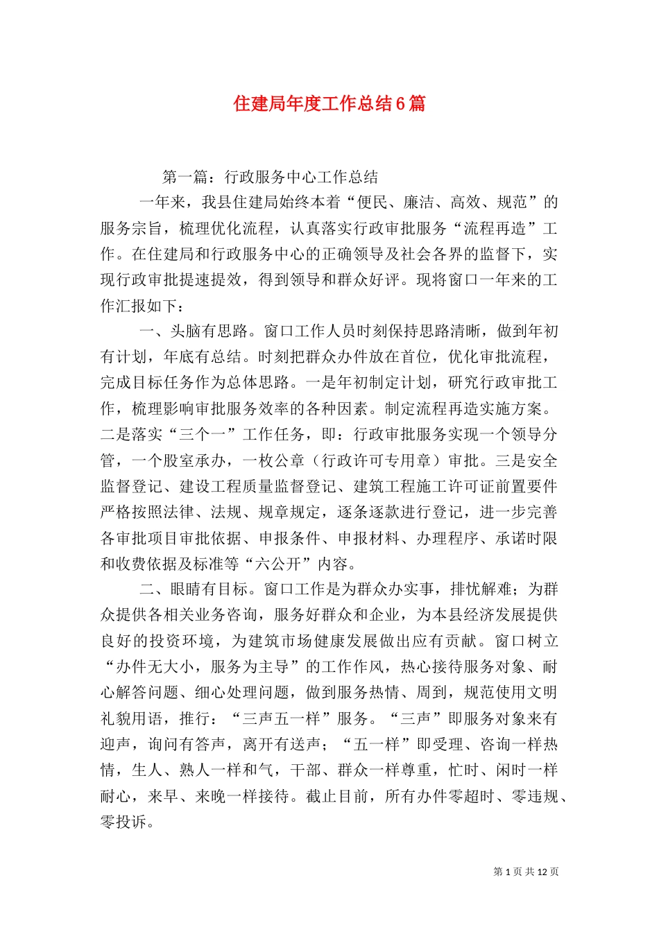 住建局年度工作总结6篇_第1页