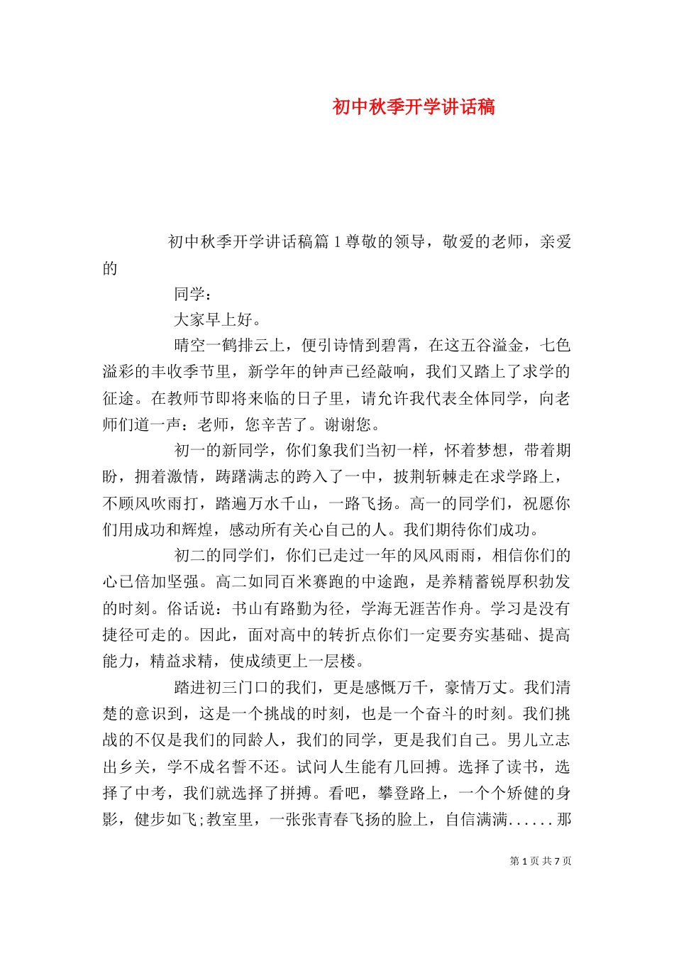 初中秋季开学讲话稿_第1页