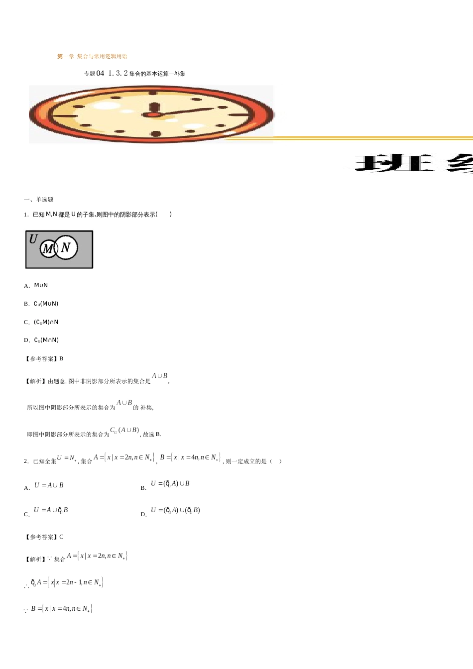 专题04 1.3.2集合的基本关系-补集、全集、Venn图（重点练）-2020-2021学年高一数学十分钟同步课堂专练（人教A版2019必修第一册）_第1页