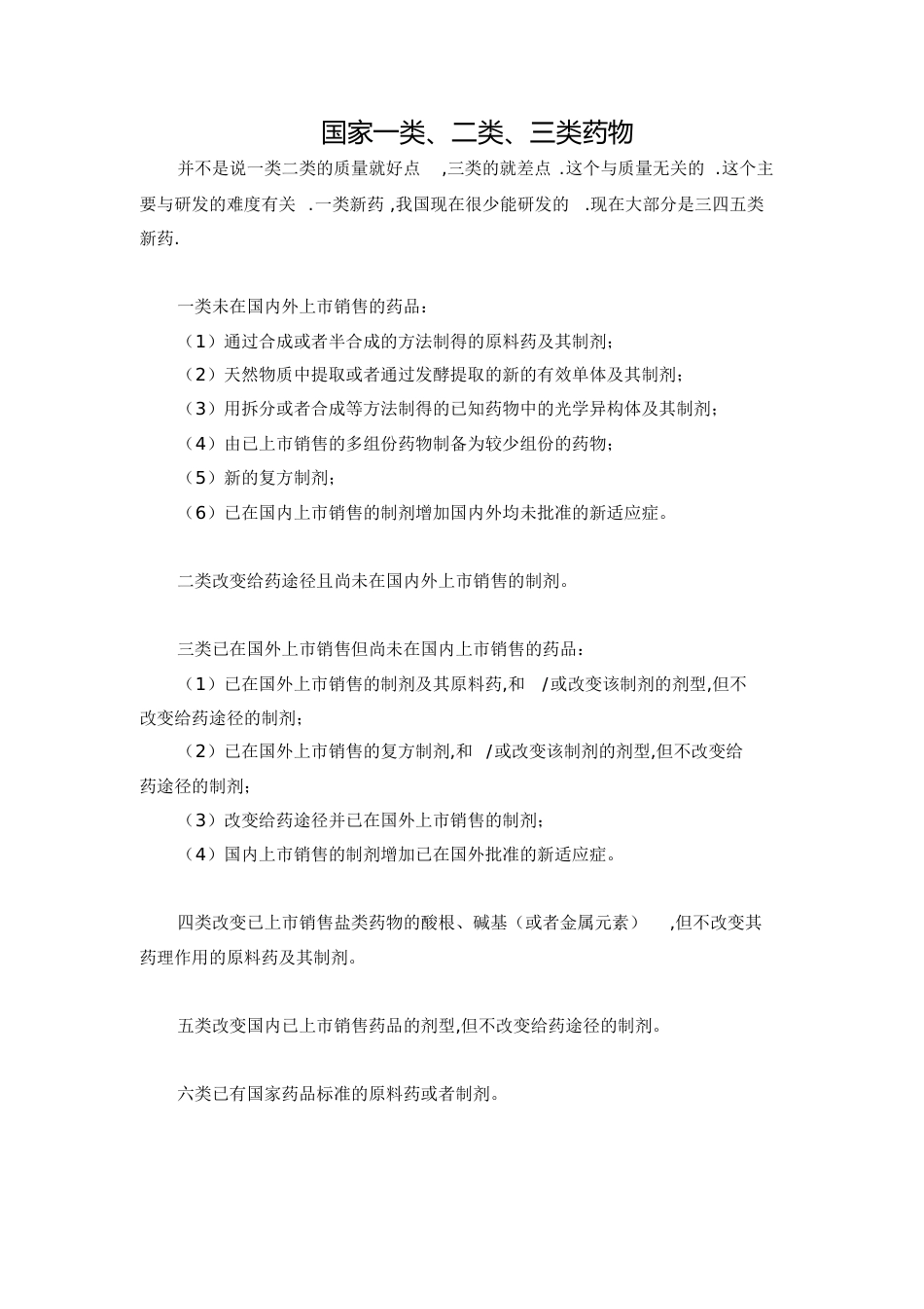 国家一类、二类、三类、四类药物的意思[共1页]_第1页